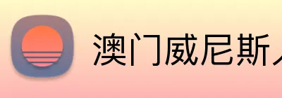 澳门威尼斯人娱乐城 logo